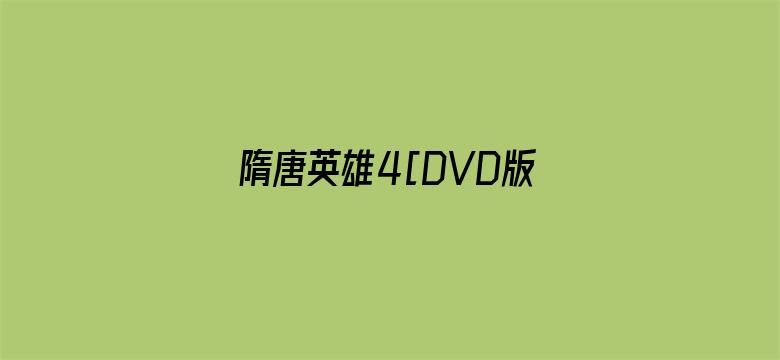 隋唐英雄4[DVD版]